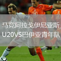 马竞阿拉戈伊尼亚斯U20VS巴伊亚青年队