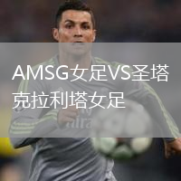AMSG女足VS圣塔克拉利塔女足