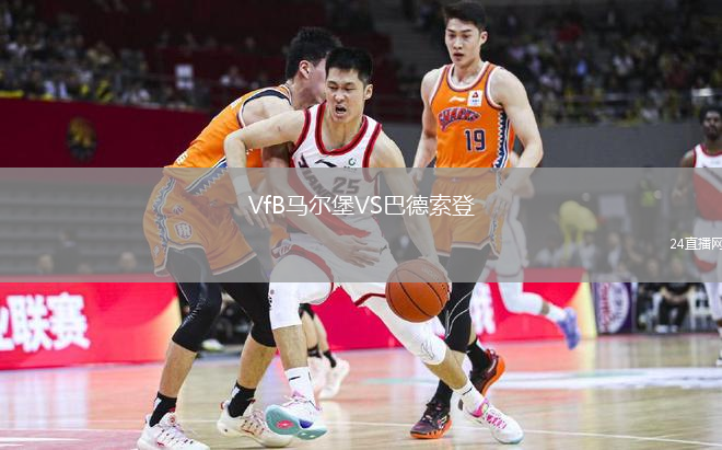 VfB马尔堡VS巴德索登