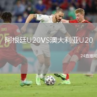 阿根廷U20VS澳大利亚U20