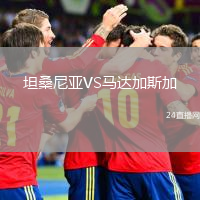 坦桑尼亚VS马达加斯加