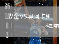 皮金VS奥阿卡姆