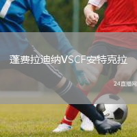 蓬费拉迪纳VSCF安特克拉