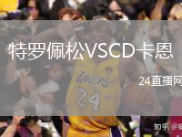 特罗佩松VSCD卡恩
