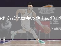 多科苏德体育会VS萨卡兹斯帕斯