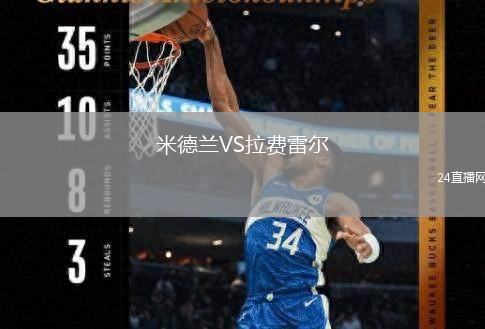 米德兰VS拉费雷尔