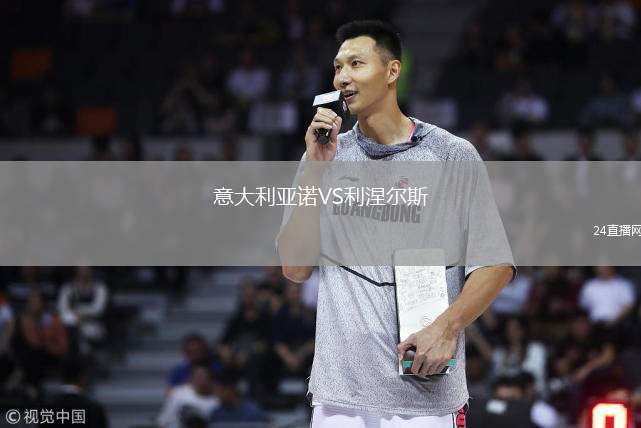 意大利亚诺VS利涅尔斯