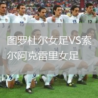 图罗杜尔女足VS索尔阿克雷里女足