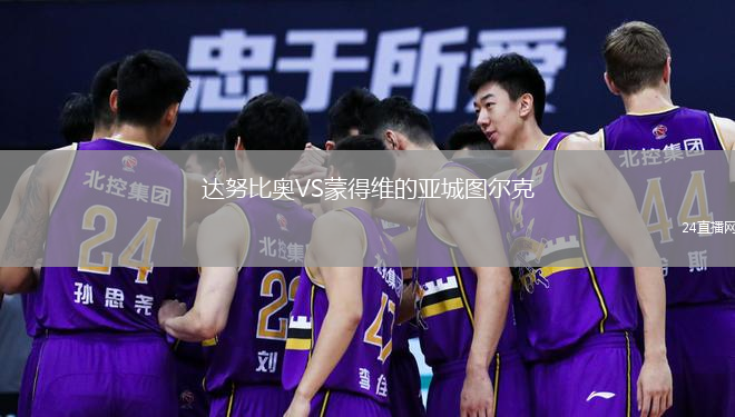 达努比奥VS蒙得维的亚城图尔克