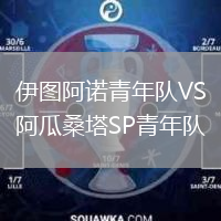 伊图阿诺青年队VS阿瓜桑塔SP青年队