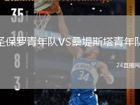 圣保罗青年队VS桑堤斯塔青年队