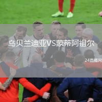 乌贝兰迪亚VS蒙蒂阿祖尔