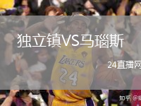 独立镇VS马瑙斯(AM)