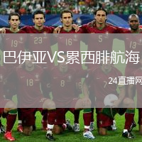 巴伊亚VS累西腓航海