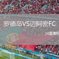 罗德岛VS迈阿密FC