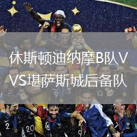 休斯顿迪纳摩B队VS堪萨斯城后备队