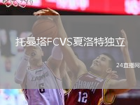 托曼塔FCVS夏洛特独立