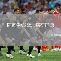 阿瓦伊VS雷加塔斯巴西