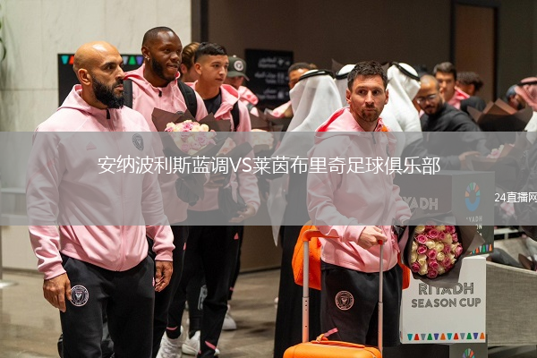 安纳波利斯蓝调VS莱茵布里奇足球俱乐部