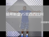 哈蒂斯堡VS密西西比州