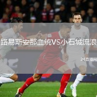 路易斯安那血统VS小石城流浪