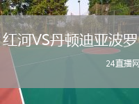 红河VS丹顿迪亚波罗