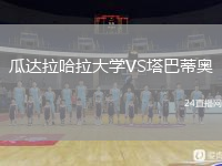 瓜达拉哈拉大学VS塔巴蒂奥