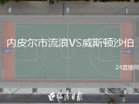 内皮尔市流浪VS威斯顿沙伯