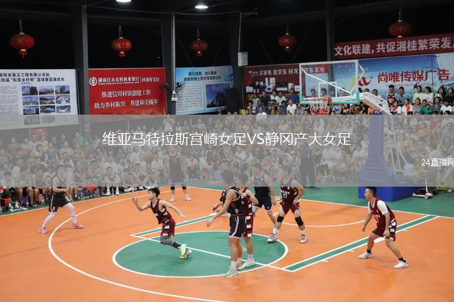 维亚马特拉斯宫崎女足VS静冈产大女足