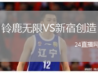铃鹿无限VS新宿创造