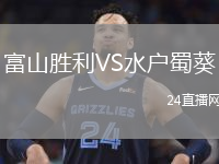 富山胜利VS水户蜀葵