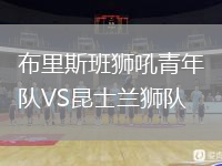 布里斯班狮吼青年队VS昆士兰狮队