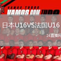日本U16VS法国U16