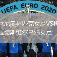 悉尼奥林匹克女足VS格拉德斯维尔乌鸦女足