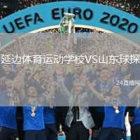 延边体育运动学校VS山东球探