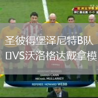 圣彼得堡泽尼特B队VS沃洛格达戴拿模