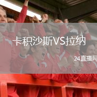 卡积沙斯VS拉纳