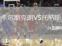 卡尔期克朗VS托纳斯