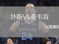 扑斯VS桑韦肯