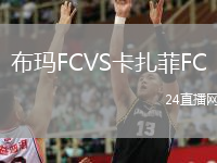 布玛FCVS卡扎菲FC