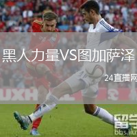 黑人力量VS图加萨泽