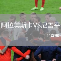 阿拉美斯卡VS尼雪平