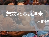 詹兹VS罗瓦涅米