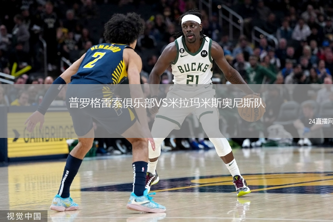 普罗格雷索俱乐部VS米拉玛米斯奥尼斯队