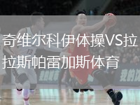 奇维尔科伊体操VS拉斯帕雷加斯体育