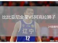 比比亚尼金星VS阿克拉狮子