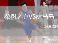 橡树之心VS萨马岛