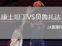 康士坦丁VS贝鲁扎达