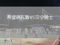 希望萨瓦鲁VS贝宁骑士