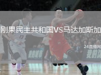 刚果民主共和国VS马达加斯加